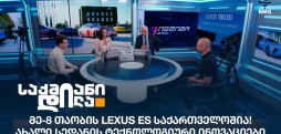Lexus Tbilisi