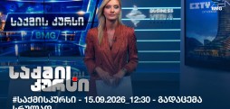 საქმის კურსი