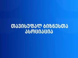 თავისუფალ ბიზნესთა ასოციაცია