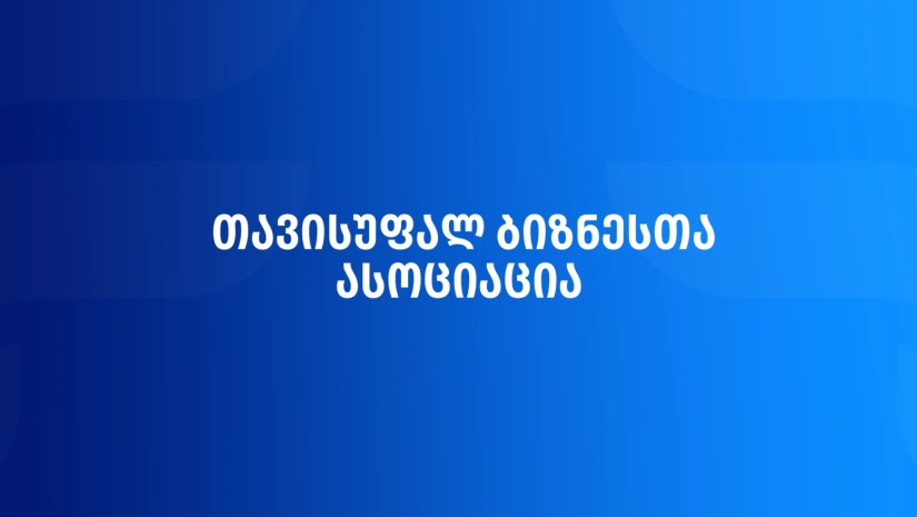 თავისუფალ ბიზნესთა ასოციაცია