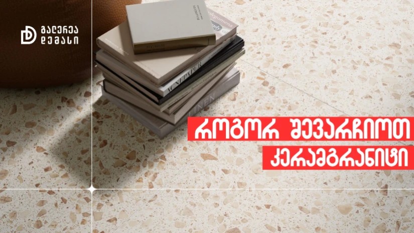 როგორ შევარჩიოთ კერამგრანიტი: იტალიური ბრენდები და ზედაპირის ტიპები