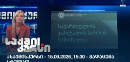 საქმის კურსი
