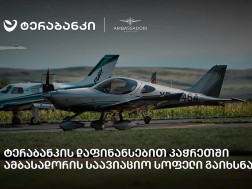 ტერაბანკის დაფინანსებით კაჭრეთში „ამბასადორის საავიაციო სოფელი“ გაიხსნა