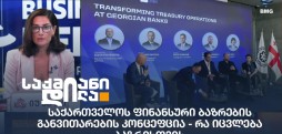 საქართველოს ფინანსური ბაზრები