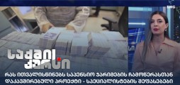 საპენსიო ჯარიმების ჩამოწერა