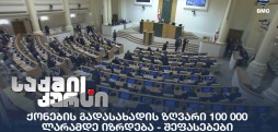 ქონების გადასახადის ზღვარი