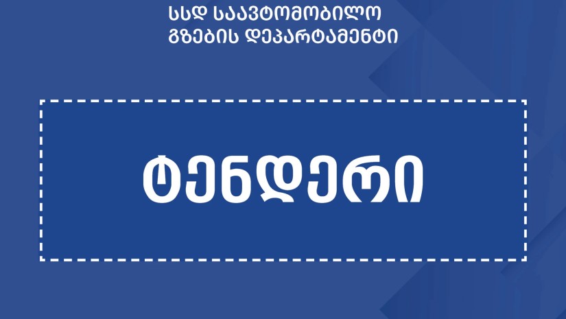 ტენდერი