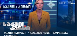 საქმის კურსი