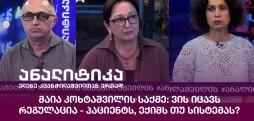 მაია კოხტაშვილის საქმე