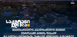 უძრავი ქონების ბაზარი