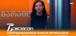 ქალების ნარატივი