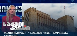 საქმის კურსი