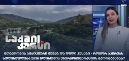 დიდი ჰესები