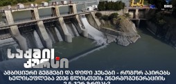 დიდი ჰესები
