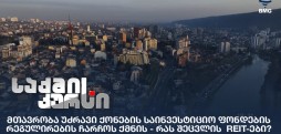 უძრავი ქონების საინვესტიციო ფონდები