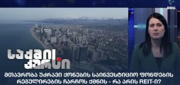 უძრავი ქონების საინვესტიციო ფონდები