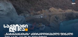 ნამახვანჰესი