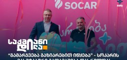 SOCAR Georgia Petroleum
