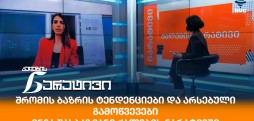 ინგა შახბაზიანი