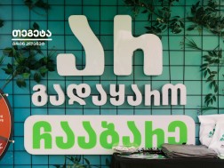 თეგეტა გრინ პლანეტი