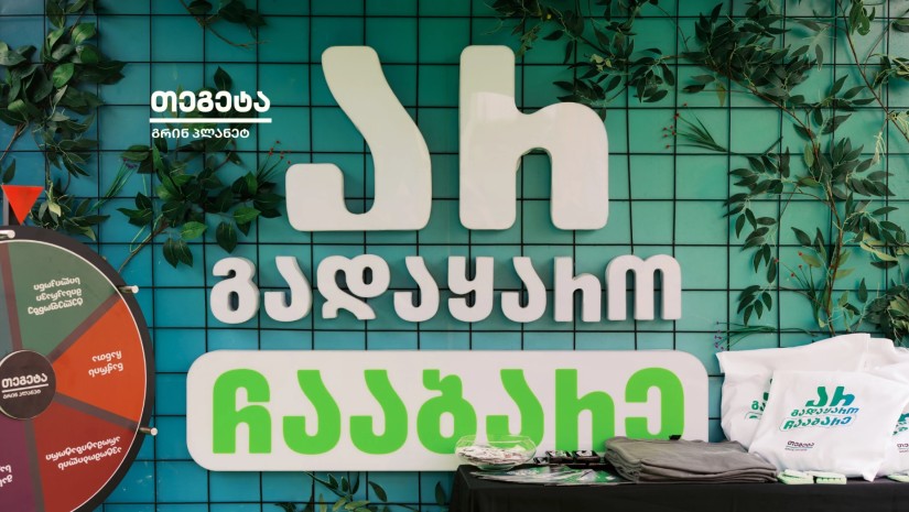 თეგეტა გრინ პლანეტი