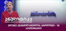 ელენე კვანჭილაშვილის პროლოგი