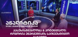 ენერგეტიკის საინვესტიციო გარემო
