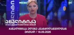 #ანალიტიკა