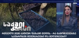 რთველი 2026 ა