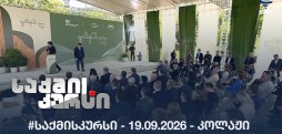 #საქმისკურსი -  19.09.2026 - კოლაჟი