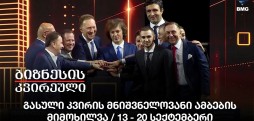 გასული კვირის მნიშვნელოვანი ამბების მიმოხილვა / 13 - 20 სექტემბერი