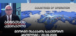 გიორგი ისაკაძის საავტორო პროლოგი / 20.09.2026