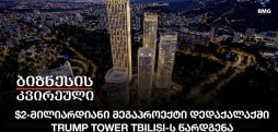 $2-მილიარდიანი მეგაპროექტი დედაქალაქში - Trump Tower Tbilisi-ს წარდგენა