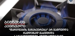"ტარიფების განახევრება" არ გამოვიდა - რამდენად გაძვირდა საქართველოში კომუნალურები?