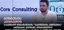 საპენსიო შენატანების "ჯარიმების ამნისტია" / გიორგი კობიაშვილი-Cora Consulting, საგადასახადო ექსპერტი