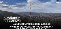 კავშირი საზღვრების გარეშე - როგორ აფართოებს "მაგთიკომი" 5G ინფრასტრუქტურას?