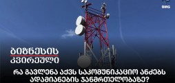რა გავლენა აქვს საკომუნიკაციო ანძებს ადამიანების ჯანმრთელობაზე?