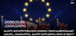 ახალი გეოპოლიტიკური ცენტრი ევროკავშირისგან? - კანადა, ავსტრალია, ახალი ზელანდია - who is next?