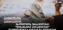 მსოფლიოს უმსხვილესი “ფინანსური პირამიდები”