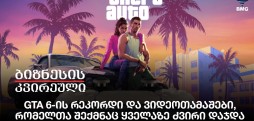 GTA 6-ის რეკორდი და ვიდეოთამაშები, რომელთა შექმნაც ყველაზე ძვირი დაჯდა