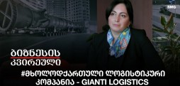 #მხოლოდქართული ლოგისტიკური კომპანია - Gianti Logistics