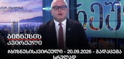#ბიზნესისკვირეული - 20.09.2026 - გადაცემა სრულად