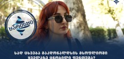 სად ცხვება მაკდონალდსის  მსოფლიოში ყველაზე ცნობილი ფუნთუშა?