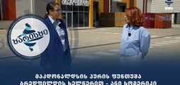 მაკდონალდსის პურის ფუნთუშა "ბრედფილდის" ხელწერით - ანი ხომერიკი