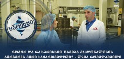 როგორ და რა ხარისხით ცხვება მაკდონალდსის ბურგერის პური საქართველოში? - ლაშა რომელაშვილი