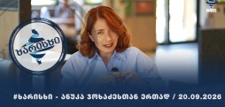 BREADFIELD-ის #ხარისხი - ანუკა ჯოხაძესთან ერთად / 20.09.2026 - 16 ეპიზოდი