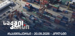 #საქმისკურსი -  20.09.2026 - კოლაჟი