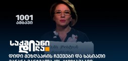 1001 ამბავი
