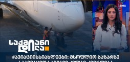 #ავიაციისსიახლეები
