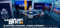 „ცენტრ პოინტის“ დაზარალებულები
